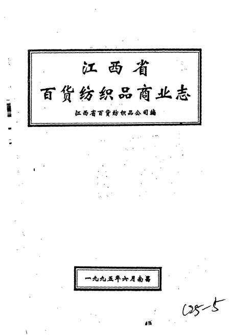 《江西省百货纺织品商业志》.pdf_江西省志预览图1