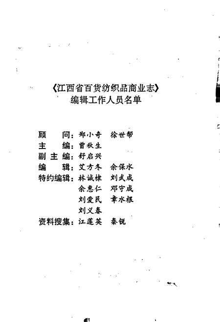 《江西省百货纺织品商业志》.pdf_江西省志预览图2