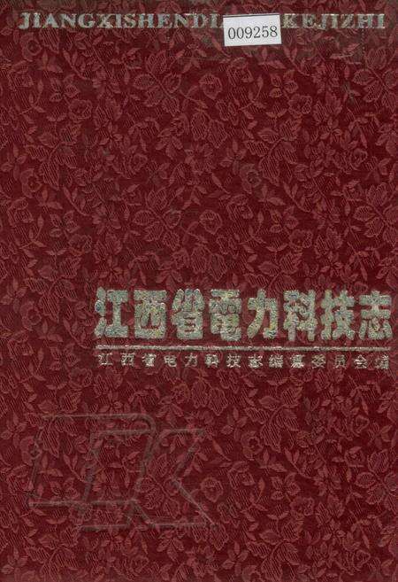 《江西省电力科技志》.pdf_江西省志缩略图