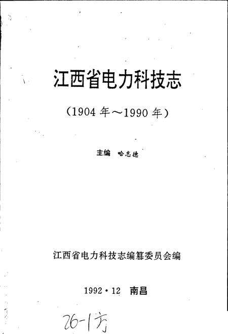 《江西省电力科技志》.pdf_江西省志预览图1