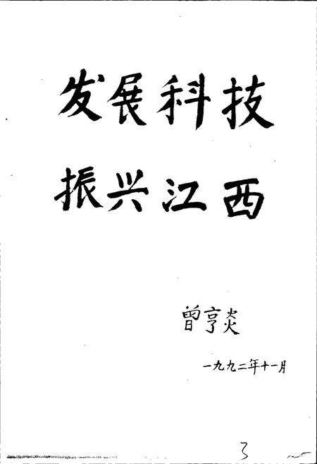 《江西省电力科技志》.pdf_江西省志预览图5