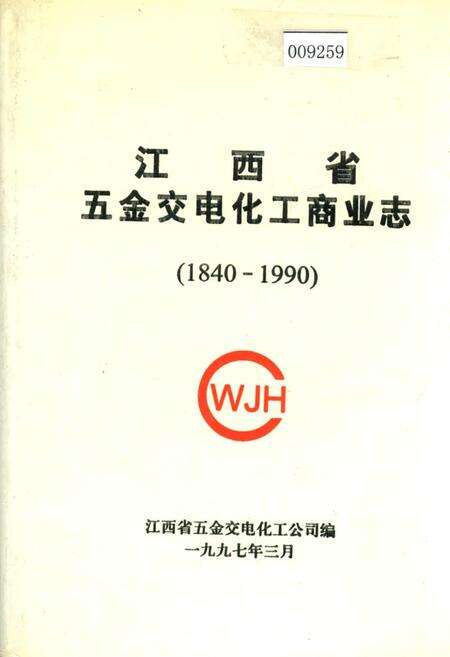 《江西省五金交电化工商业志》.pdf_江西省志缩略图