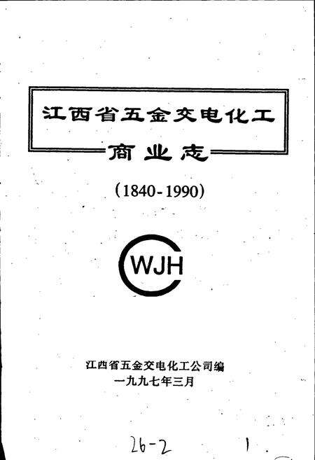 《江西省五金交电化工商业志》.pdf_江西省志预览图1