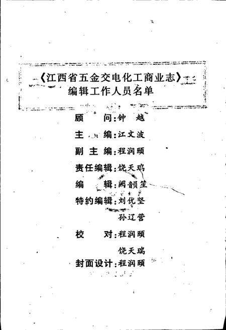 《江西省五金交电化工商业志》.pdf_江西省志预览图2