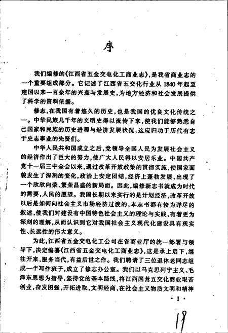 《江西省五金交电化工商业志》.pdf_江西省志预览图3