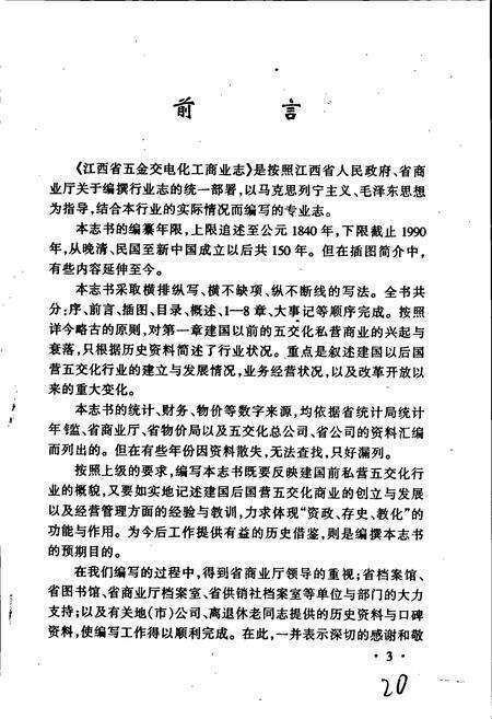 《江西省五金交电化工商业志》.pdf_江西省志预览图5