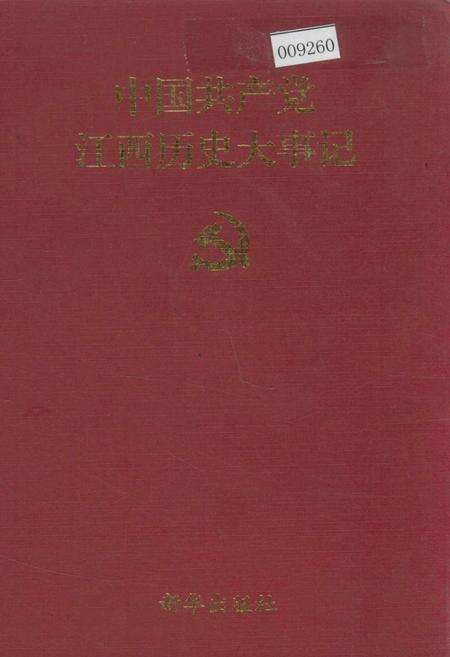 《中国共产党江西历史大事记》.pdf_江西省志缩略图