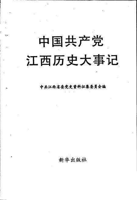 《中国共产党江西历史大事记》.pdf_江西省志预览图1