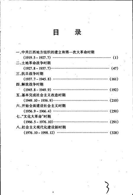 《中国共产党江西历史大事记》.pdf_江西省志预览图4