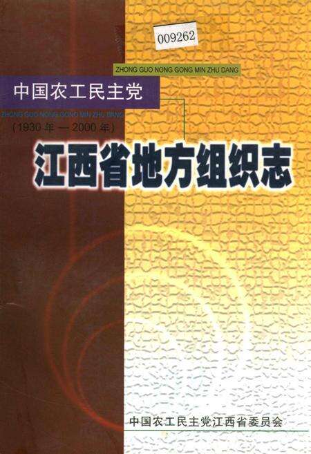 《中国农工民主党江西省地方组织志》.pdf_江西省志缩略图