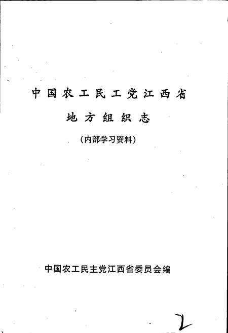 《中国农工民主党江西省地方组织志》.pdf_江西省志预览图1