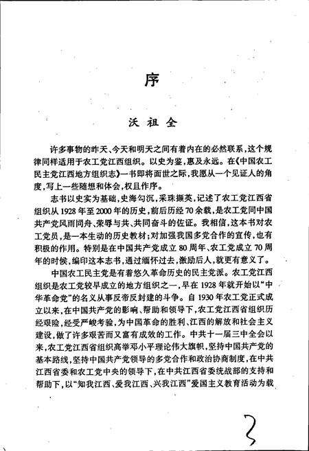《中国农工民主党江西省地方组织志》.pdf_江西省志预览图3