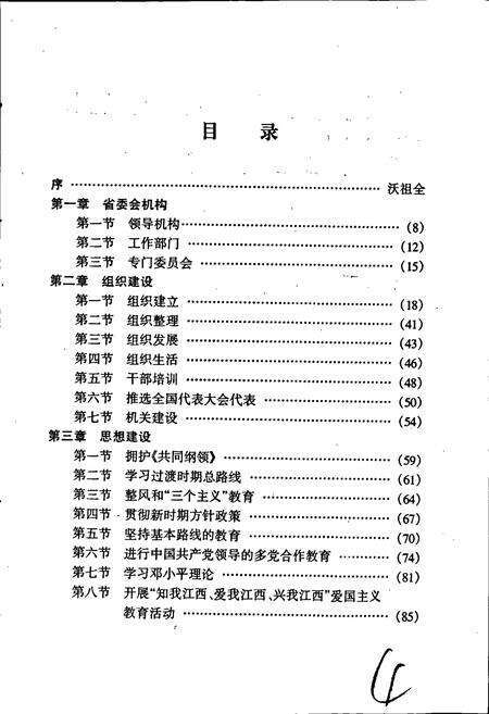 《中国农工民主党江西省地方组织志》.pdf_江西省志预览图5