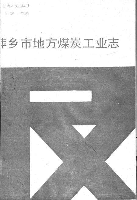 《萍乡市地方煤炭工业志》.pdf_江西省志预览图1