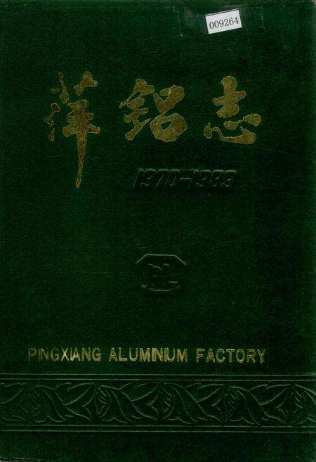 《萍铝志》.pdf_江西省志缩略图