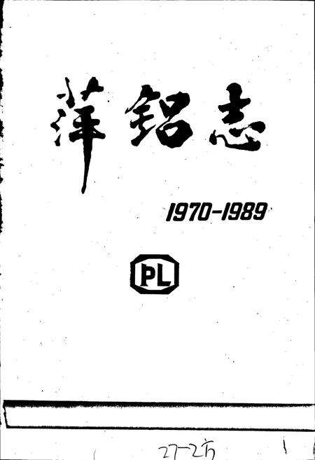 《萍铝志》.pdf_江西省志预览图1