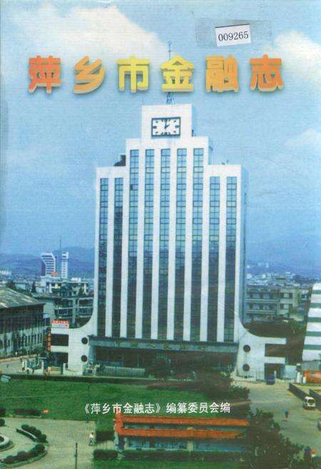 《萍乡市金融志》.pdf_江西省志缩略图
