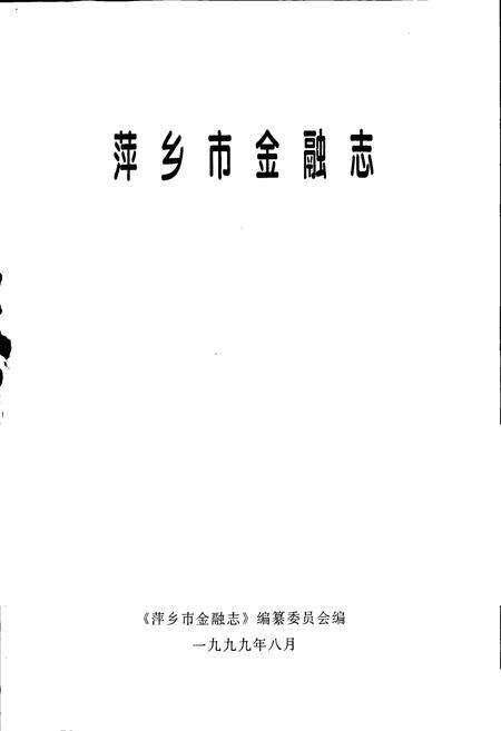 《萍乡市金融志》.pdf_江西省志预览图1