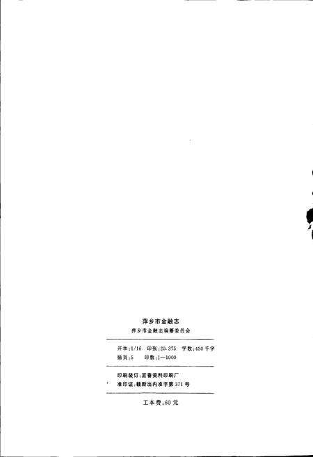 《萍乡市金融志》.pdf_江西省志预览图2