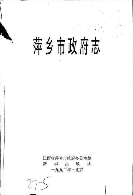 《萍乡市政府志》.pdf_江西省志预览图1