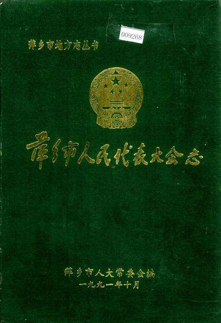 《萍乡市人民代表大会志》.pdf_江西省志缩略图