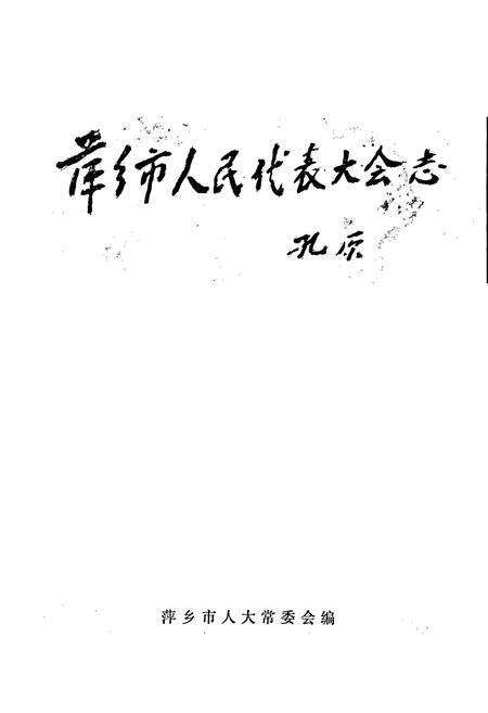 《萍乡市人民代表大会志》.pdf_江西省志预览图1