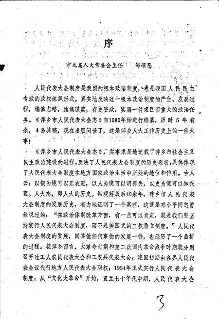 《萍乡市人民代表大会志》.pdf_江西省志预览图4