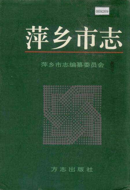 《萍乡市志》.pdf_江西省志缩略图