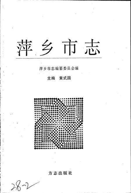 《萍乡市志》.pdf_江西省志预览图1