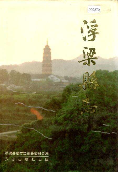 《浮梁县志》.pdf_江西省志缩略图