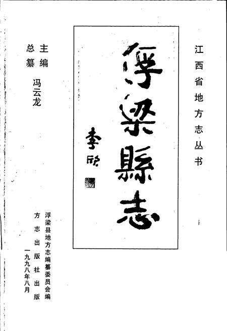 《浮梁县志》.pdf_江西省志预览图1