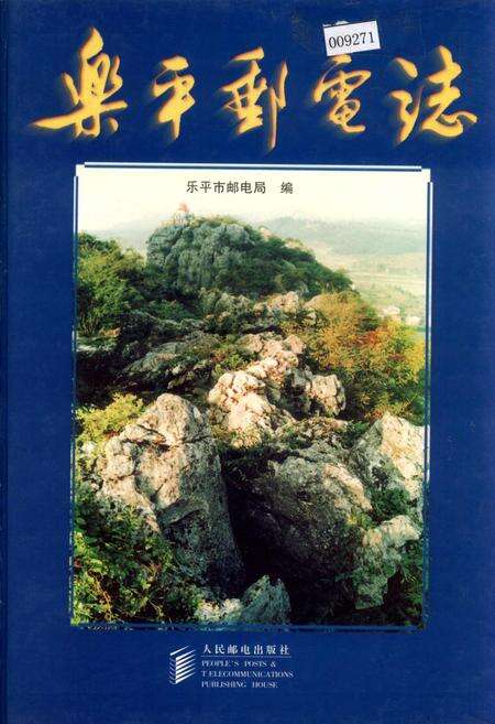 《乐平邮电志》.pdf_江西省志缩略图