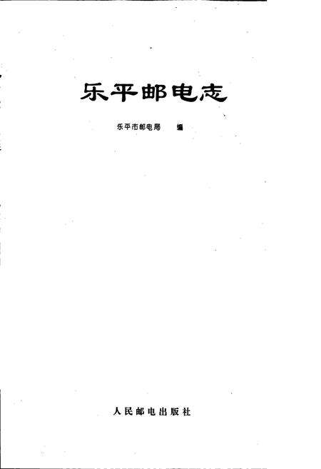 《乐平邮电志》.pdf_江西省志预览图1