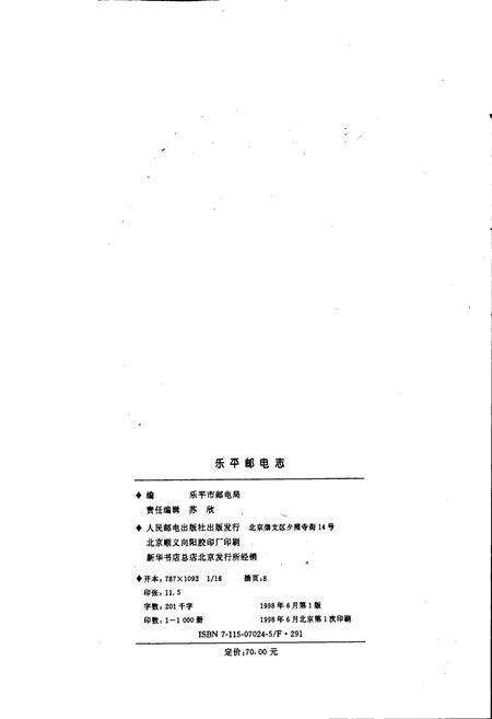 《乐平邮电志》.pdf_江西省志预览图2