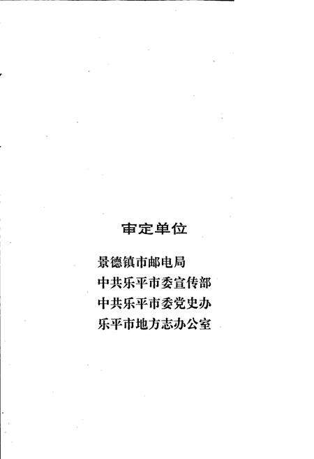 《乐平邮电志》.pdf_江西省志预览图4