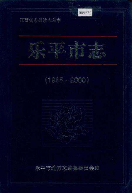 《乐平市志》.pdf_江西省志缩略图