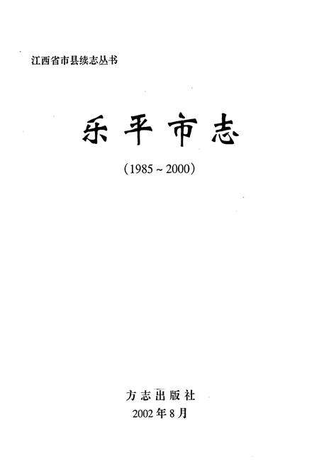 《乐平市志》.pdf_江西省志预览图1
