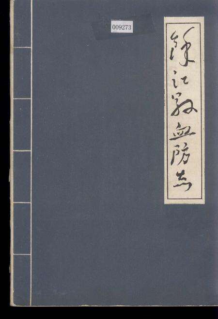 《江西省余江县血防志》.pdf_江西省志缩略图