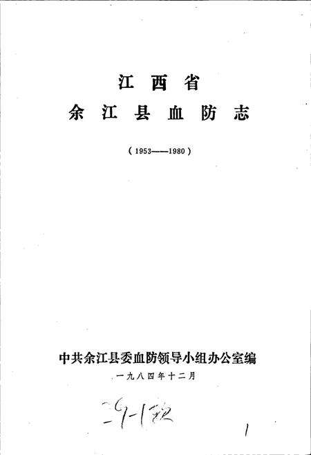 《江西省余江县血防志》.pdf_江西省志预览图1