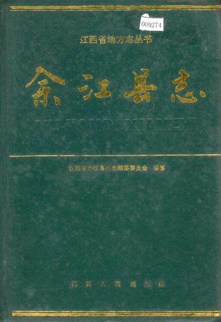 《余江县志》.pdf_江西省志缩略图