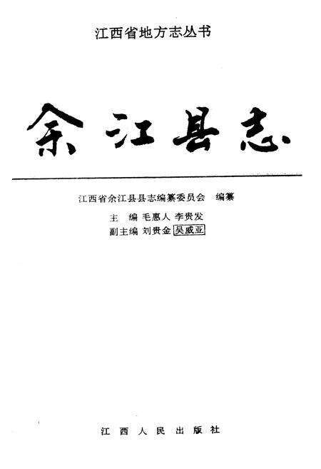《余江县志》.pdf_江西省志预览图1