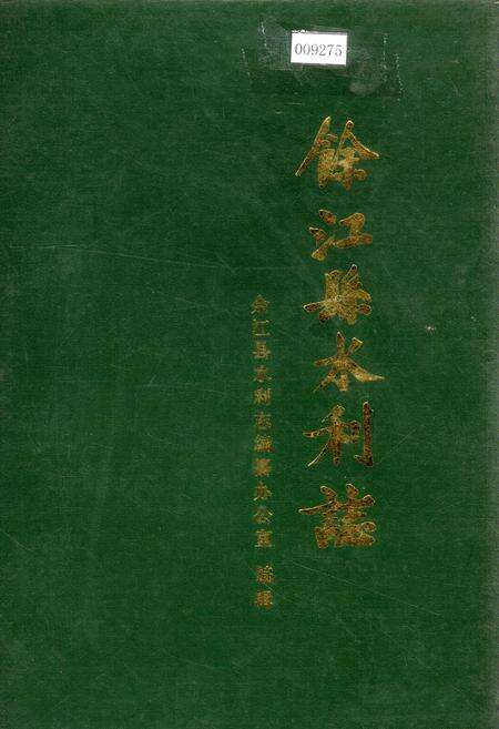 《余江县水利志》.pdf_江西省志缩略图