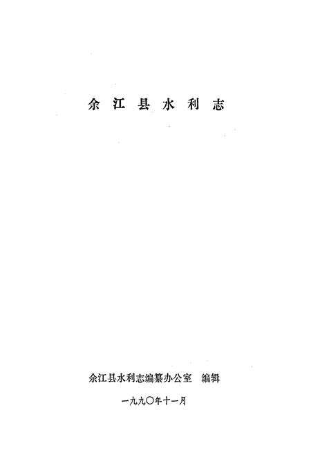 《余江县水利志》.pdf_江西省志预览图1