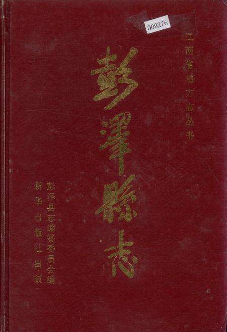《彭泽县志》.pdf_江西省志缩略图