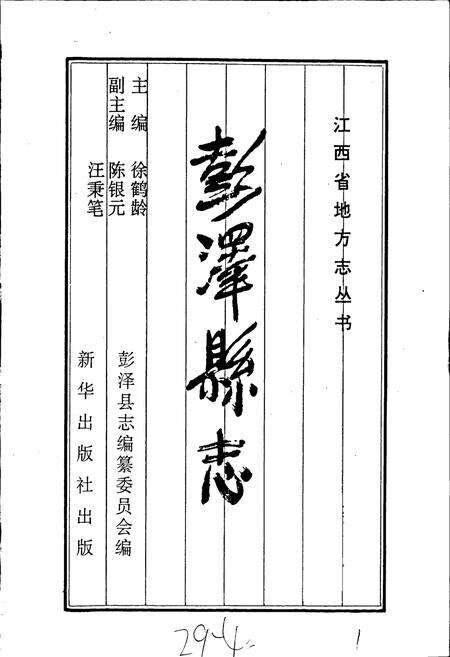 《彭泽县志》.pdf_江西省志预览图1