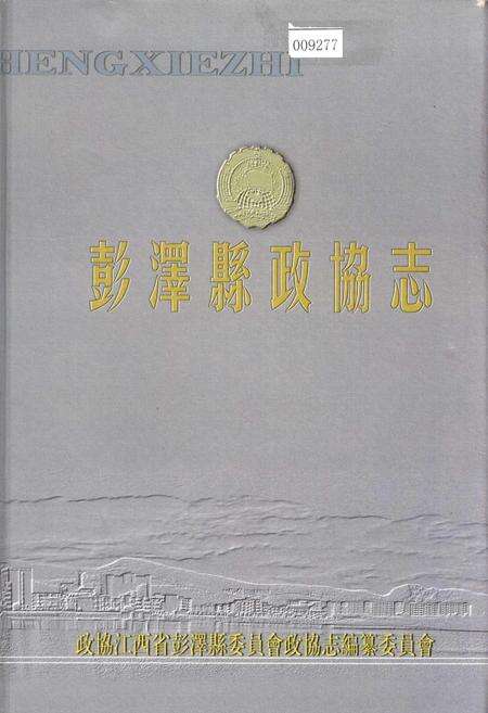 《彭泽县政协志》.pdf_江西省志缩略图