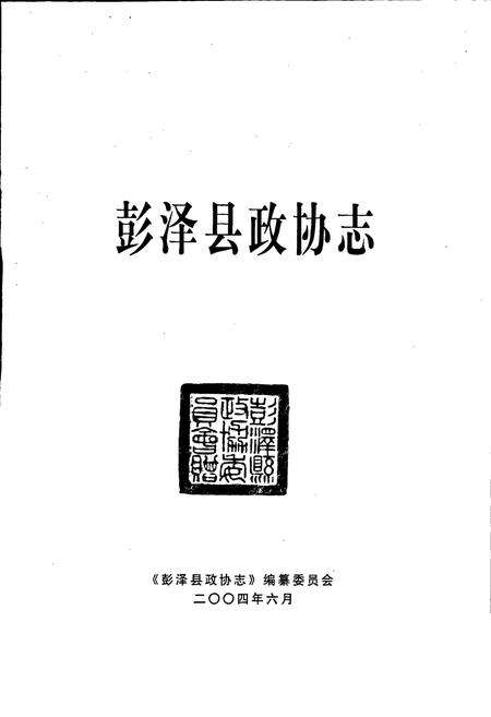 《彭泽县政协志》.pdf_江西省志预览图1