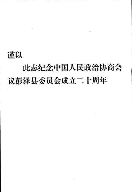 《彭泽县政协志》.pdf_江西省志预览图2