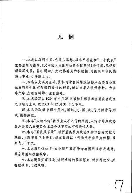 《彭泽县政协志》.pdf_江西省志预览图5