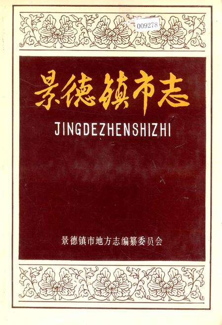 《景德镇市志1》.pdf_江西省志缩略图